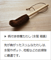 柄付き棕櫚たわし（水筒細長）＜山本勝之助商店＞の商品詳細へ