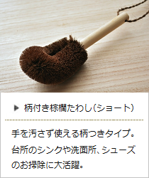 柄付き棕櫚たわし（ショート）＜山本勝之助商店＞の商品詳細へ