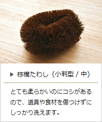 棕櫚たわし（小判型・中）＜山本勝之助商店＞の商品詳細へ