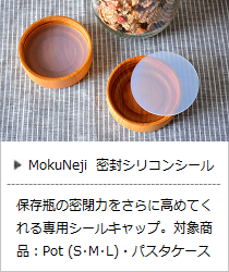 密封シリコンシール＜MokuNeji＞の商品詳細へ
