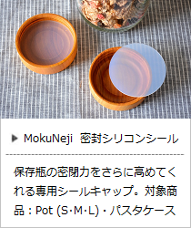 密封シリコンシール ＜MokuNeji＞｜暮らしのほとり舎