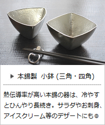 小鉢（三角・四角）＜能作＞の商品詳細へ
