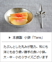 小鉢・クズシシリーズ「タレ」（大・中・小）＜能作＞の商品詳細へ