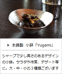 小鉢 Kuzushiシリーズ – Yugami (大 / 中 / 小) ＜能作＞ ｜ 暮らしのほとり舎