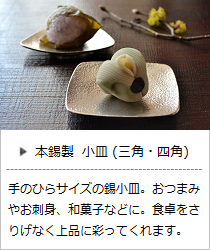 小皿（三角・四角）＜能作＞の商品詳細へ