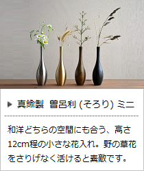 そろりミニ＜能作＞の商品詳細へ