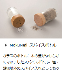 木の蓋のスパイスボトル「ソルト＆ペッパー」＜MokuNeji＞の商品詳細へ