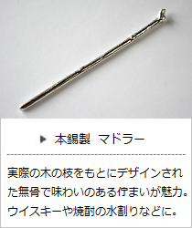 マドラー＜能作＞の商品詳細へ