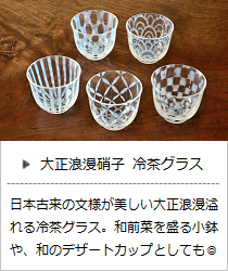 大正浪漫硝子「冷茶」＜廣田硝子＞の商品詳細へ