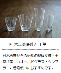 大正浪漫硝子・十草（オールドグラス・タンブラーグラス）＜廣田硝子＞の商品詳細へ