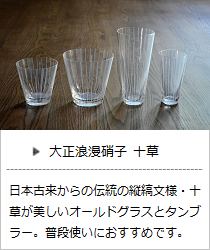 大正浪漫硝子 十草 (オールドグラス・タンブラーグラス) ＜廣田硝子＞｜暮らしのほとり舎