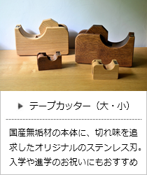 テープカッター（大・小）＜オークヴィレッジ＞の商品詳細へ
