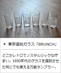 東京復刻ガラス「BRUNCH」＜廣田硝子＞｜暮らしのほとり舎