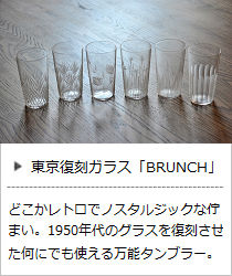 東京復刻ガラス・ブランチ＜廣田硝子＞の商品詳細へ