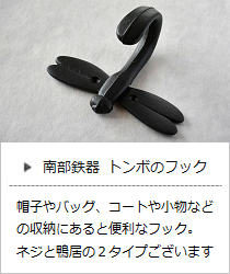 とんぼ帽子掛け（フック）鴨居・ネジ＜鈴木盛久工房＞の商品詳細へ