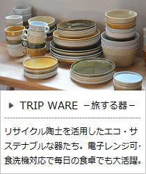 TRIP WARE（トリップウェアシリーズ）＜ヨシタ手工業デザイン室＞