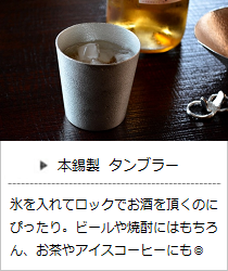 タンブラー＜能作＞の商品詳細へ