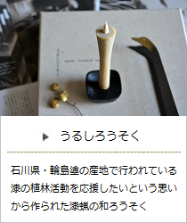 うるしろうそく＜高澤ろうそく店＞の商品詳細へ