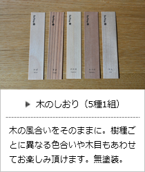 木のしおり（セン・カバ・カツラ・ヒノキ・スギ）＜オークヴィレッジ＞の商品詳細へ