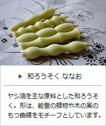 和ろうそく・ななお＜高澤ろうそく店＞の商品詳細へ