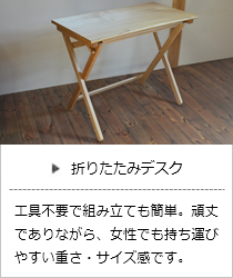 折りたたみデスク＜オークヴィレッジ＞の商品詳細へ