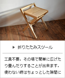 折りたたみスツール＜オークヴィレッジ＞の商品詳細へ