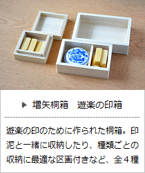 遊楽の印箱（小・印泥と一緒タイプ・5区画・8区画）の商品詳細へ