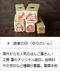 遊楽の印＜工房 蓮＞の商品詳細へ