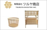 ツルヤ商店＜山形県＞ 籐（ラタン）製品