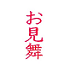 遊楽の印「お見舞」