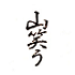 遊楽の印「山笑う」
