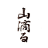 遊楽の印「山滴る」