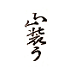遊楽の印「山装う」