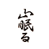 遊楽の印「山眠る」