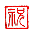 遊楽の印「祝(枠)」