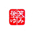 遊楽の印「笑み栄ゆ」