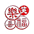 遊楽の印「笑福楽喜」