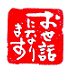遊楽の印「お世話になります(白文)」