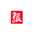 遊楽の印「辰」