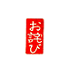 遊楽の印「お詫び(短冊)」