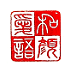 遊楽の印「和顔愛語」