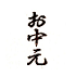 遊楽の印「お中元」