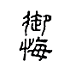 遊楽の印「御悔」