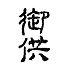 遊楽の印「御供」