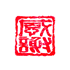 遊楽の印「感謝(朱枠)」