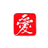 遊楽の印「愛」