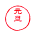 遊楽の印「元旦」