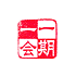 遊楽の印「一期一会」