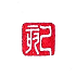遊楽の印「己亥(つちのとい)」