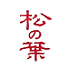 遊楽の印「松の葉」